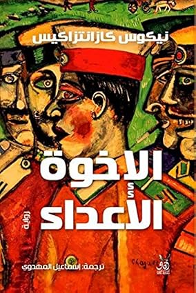 الاخوة الاعداء