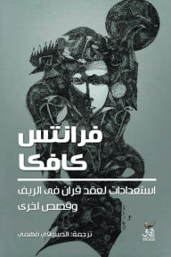 استعدادات لعقد قران فى الريف وقصص اخرى