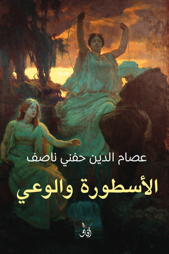 الاسطورة والوعى (قابيل،هابيل،يوسف)