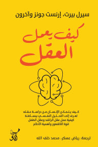 كيف يعمل العقل