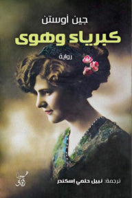 كبرياء وهوى