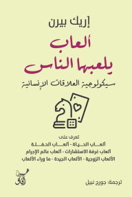 العاب يلعبها الناس سيكلوجية العلاقات الانسانية