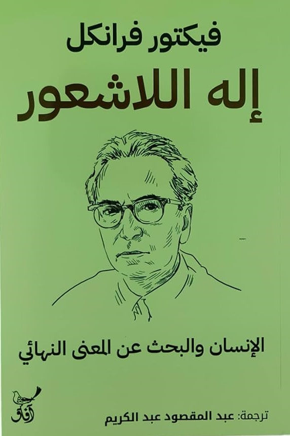 إله اللاشعور - الإنسان والبحث عن المعنى النهائى