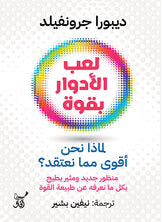 لعب الادوار بقوة