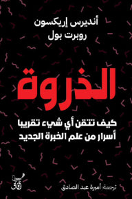 الذروة كيف تتقن اي شئ تقريبا