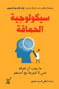 سيكولوجية الحماقة
