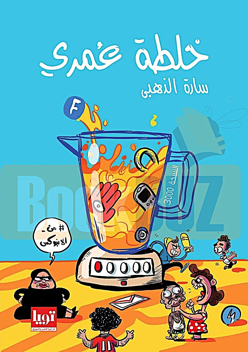 خلطة عمري