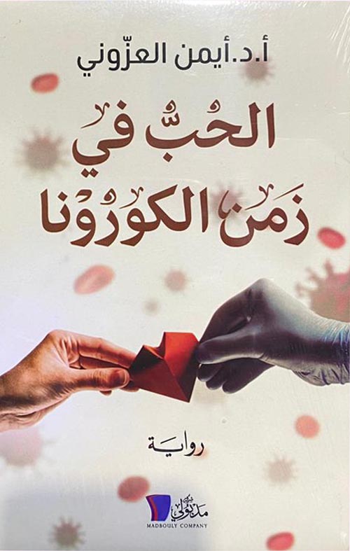 الحب في زمن الكورونا