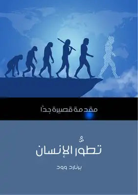 تطور الإنسان