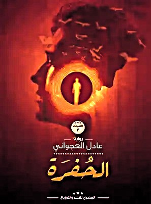 الحفرة
