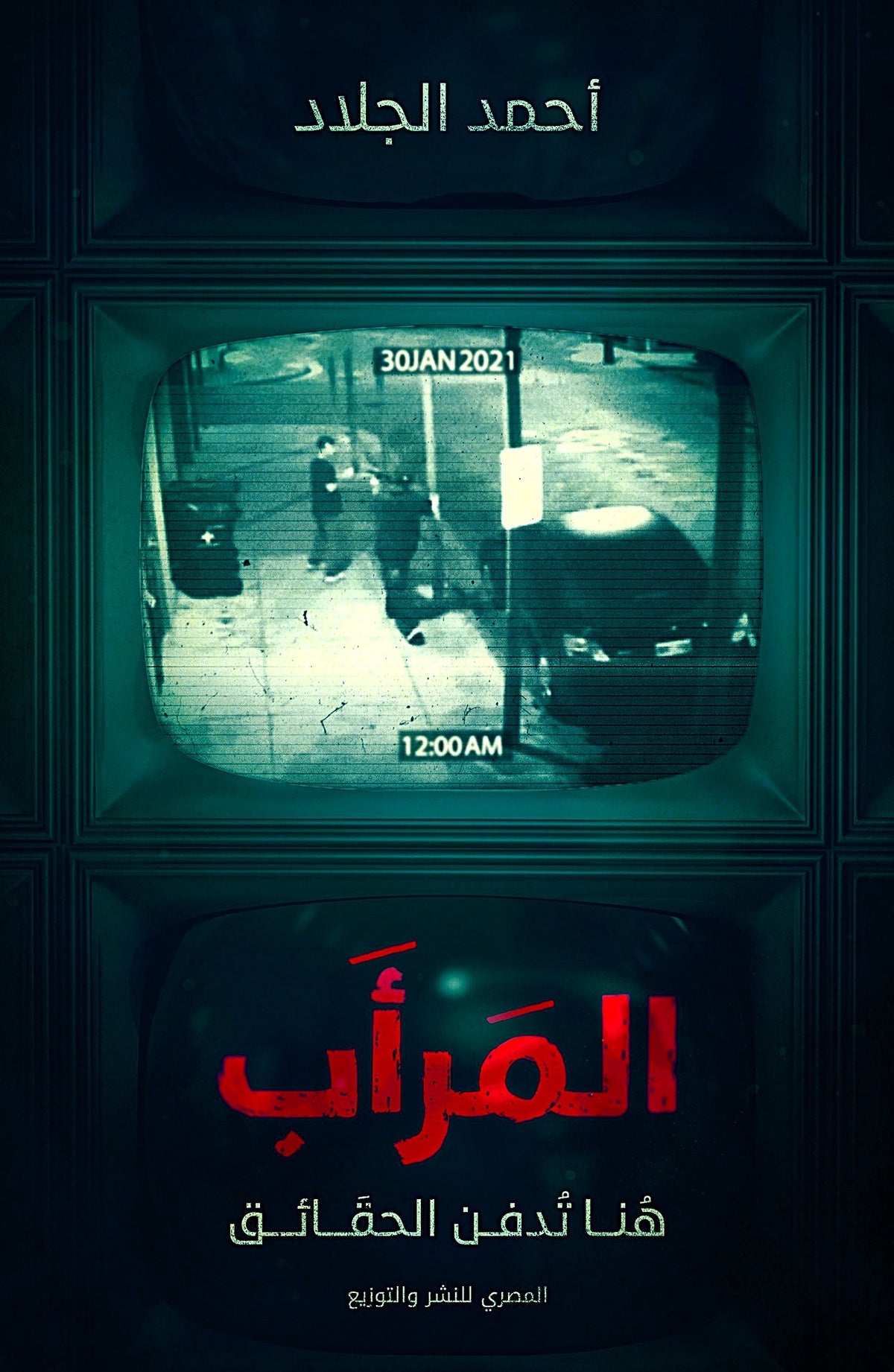 المرأب هنا تدفن الحقائق