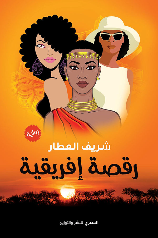 رقصة إفريقية