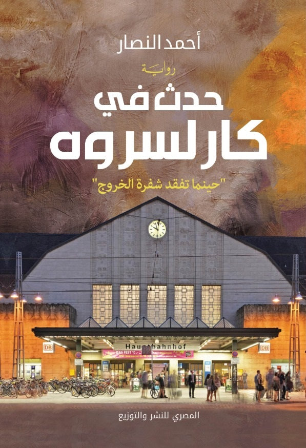 حدث في كارلسروه