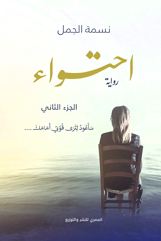 احتواء ج2
