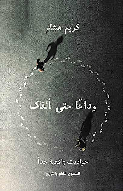 وداعا حتي ألقاك