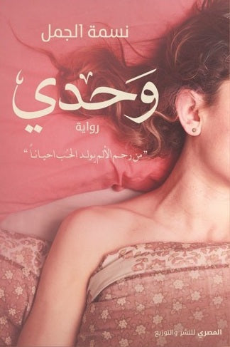 وحدي - من رحم الألم يولد الحب