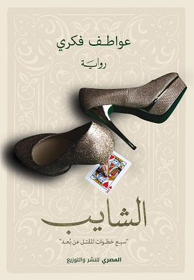 الشايب