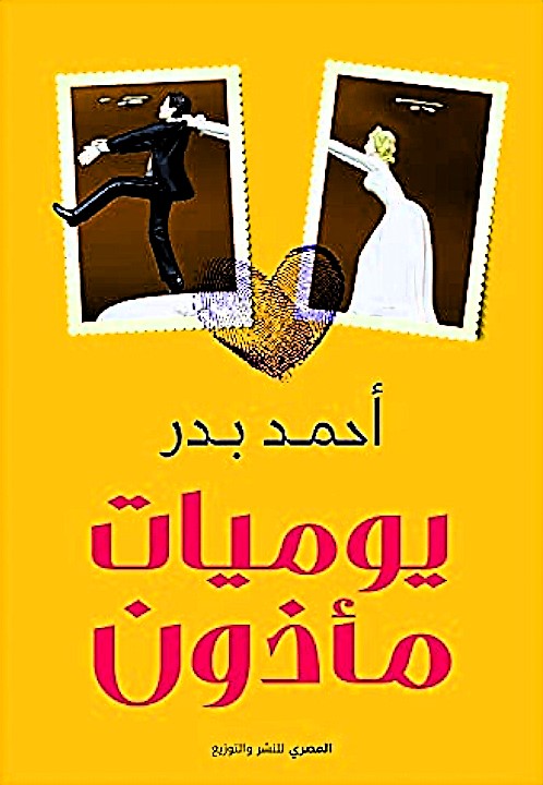 يوميات مأذون