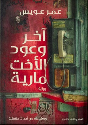 آخر وعود الأخت مارية