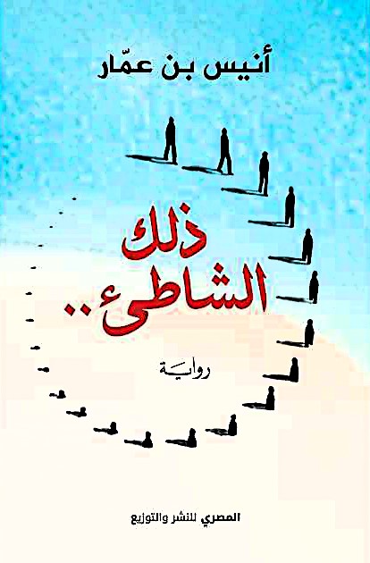 ذلك الشاطئ