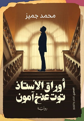 أوراق الأستاذ توت عنخ آمون