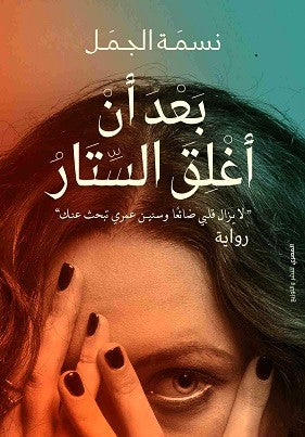 بعد أن أغلق الستار