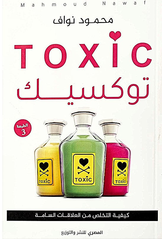 توكسيك - كيفية التخلص من العلاقات السامة