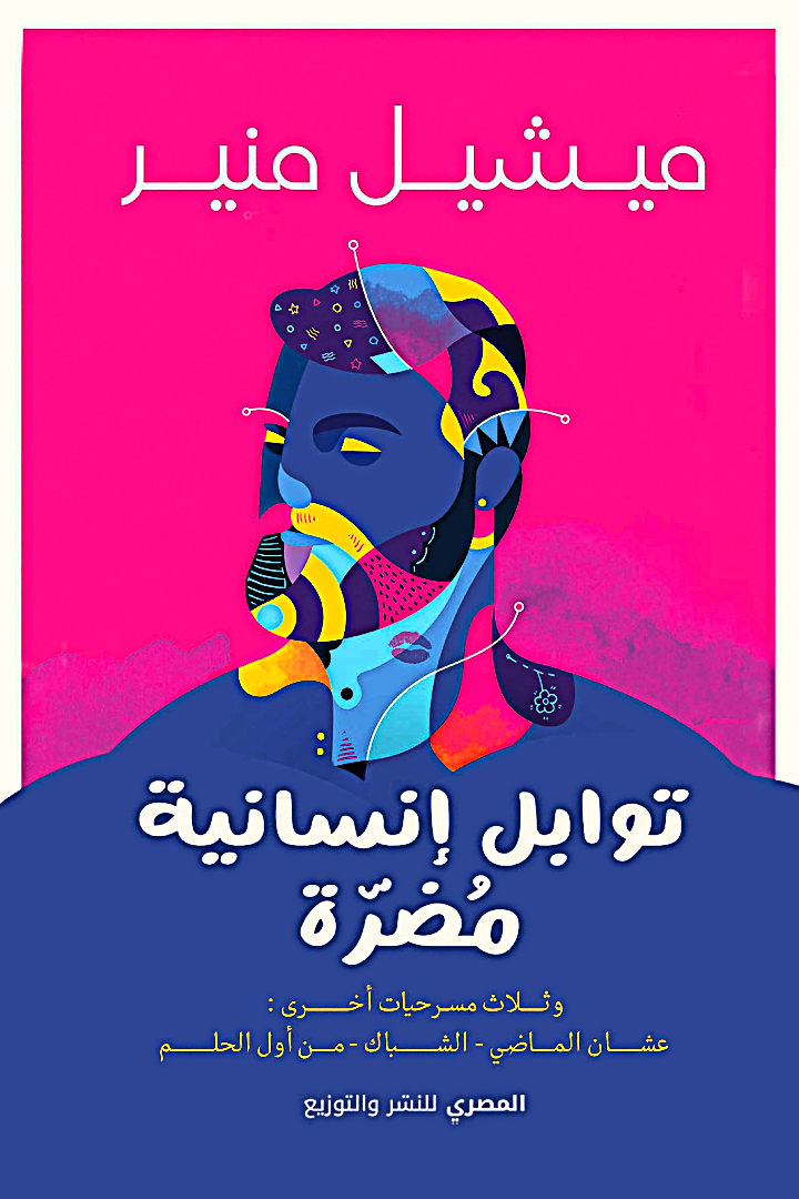 توابل انسانية مضرة