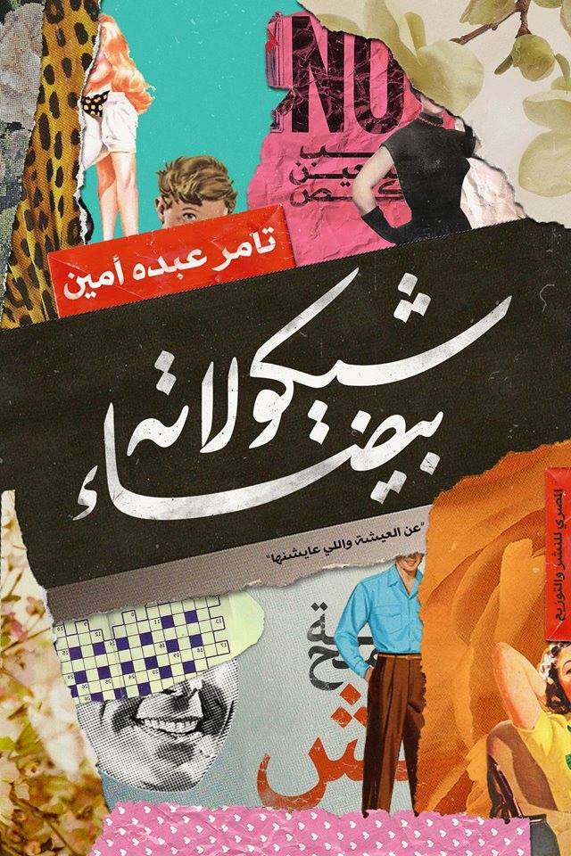 شيكولاتة بيضاء