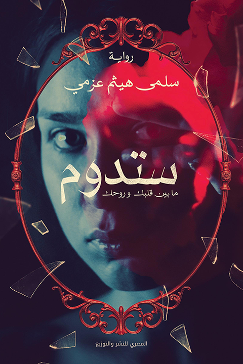 ستدوم ما بين قلبك وروحك