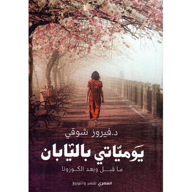 يومياتي باليابان
