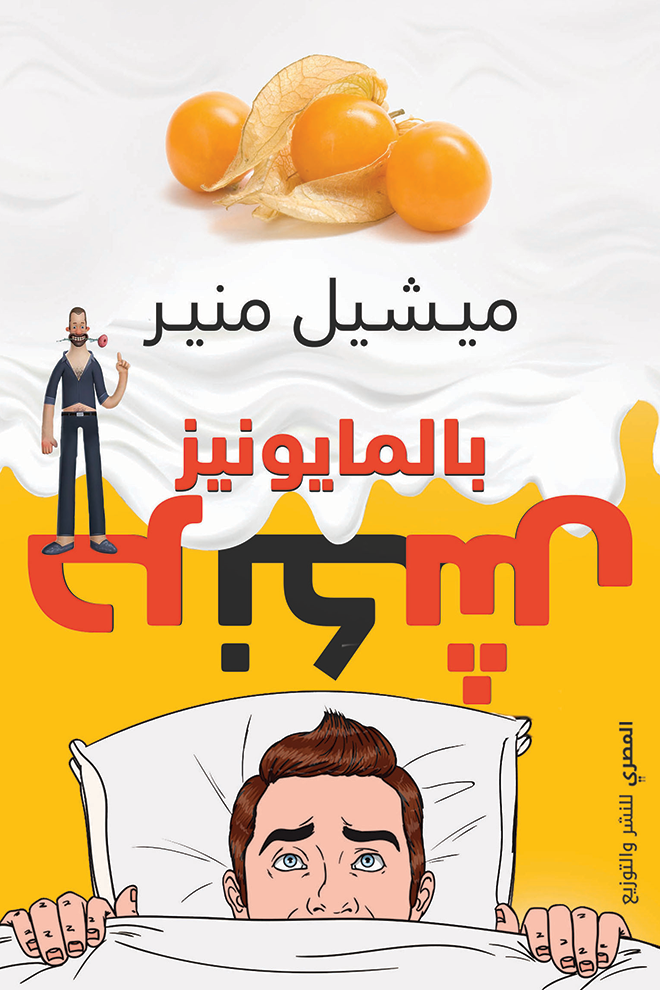 حرنكش بالمايوزنيز