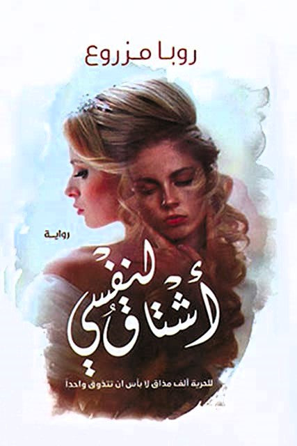 أشتاق لنفسى