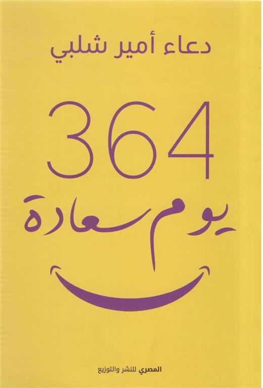 364 يوم سعادة