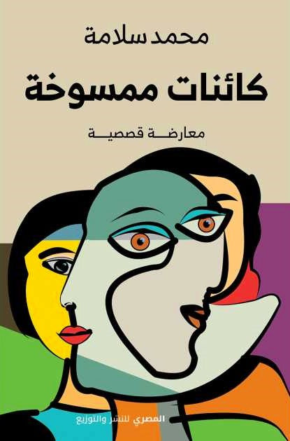 كائنات ممسوخة