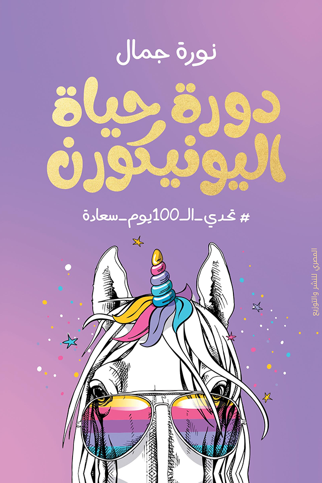 دورة حياة اليونيكورن