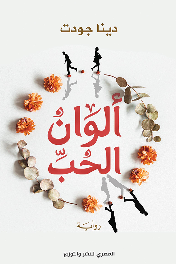 الوان الحب
