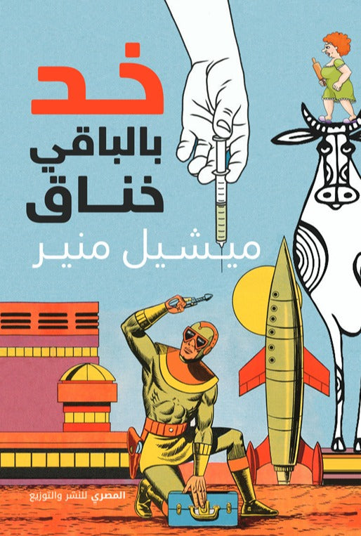 خد بالباقي خناق
