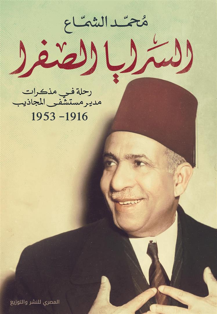 السرايا الصفرا