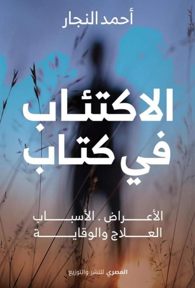 الاكتئاب في كتاب