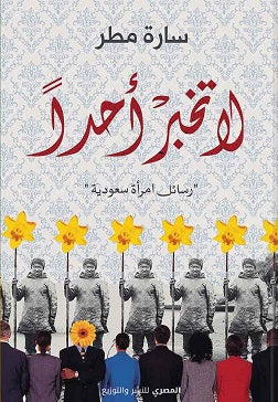 لا تخبر أحدا - رسائل امرأة سعودية