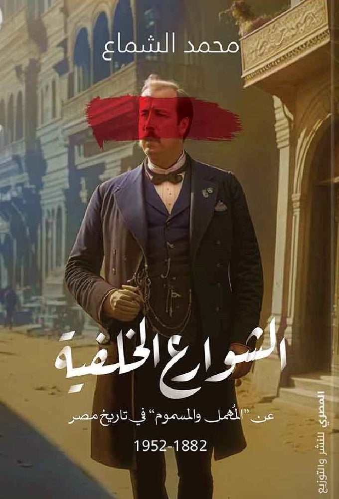 الشوارع الخلفية - عن المُهمل والمسموم في تاريخ مصر 1882: 1952