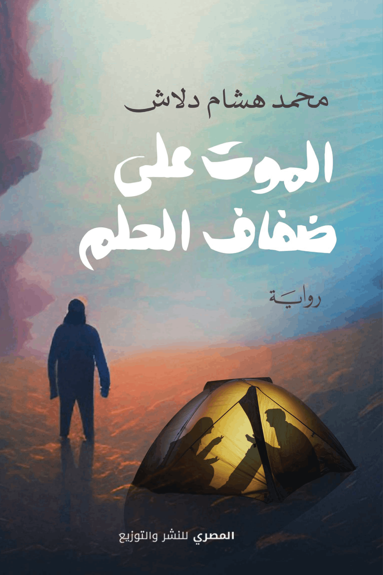 الموت على ضفاف الحلم
