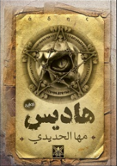 هاديس