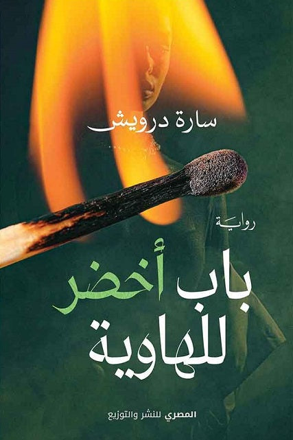 باب أخضر للهاوية