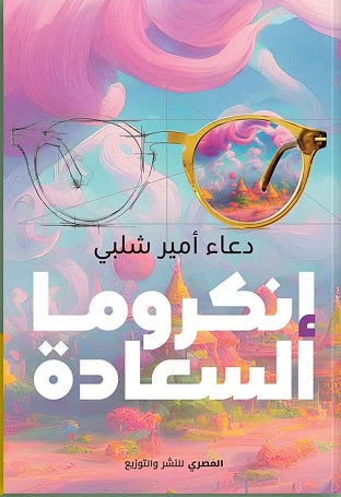 إنكروما السعادة