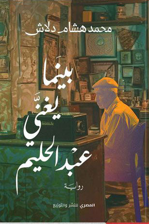 بينما يغني عبدالحليم