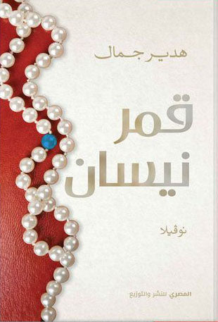 قمر نيسان