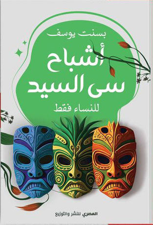 أشباح سى السيد
