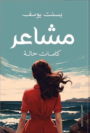 مشاعر